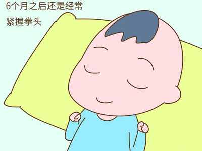 孩子6个月之后手还是这个姿势快就医